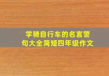 学骑自行车的名言警句大全简短四年级作文