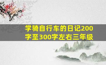 学骑自行车的日记200字至300字左右三年级