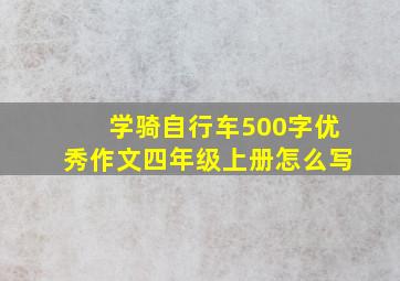 学骑自行车500字优秀作文四年级上册怎么写