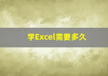 学Excel需要多久