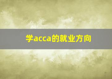 学acca的就业方向