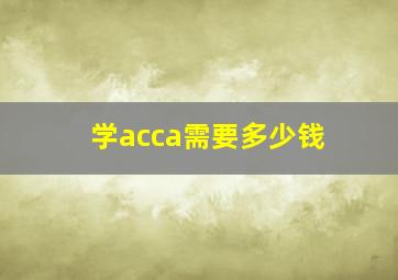 学acca需要多少钱