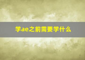 学ae之前需要学什么