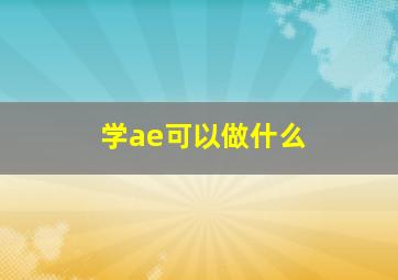 学ae可以做什么