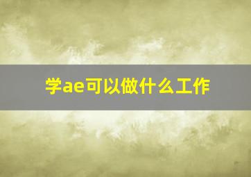 学ae可以做什么工作