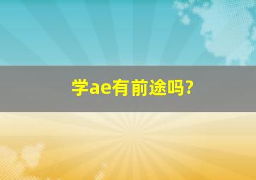 学ae有前途吗?