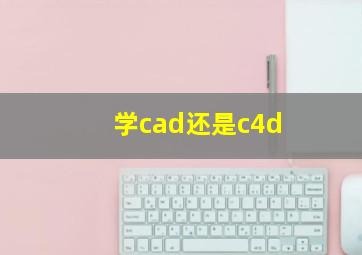 学cad还是c4d