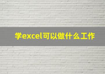 学excel可以做什么工作