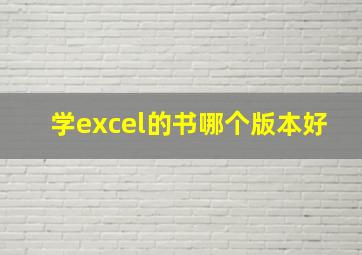 学excel的书哪个版本好