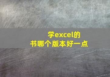 学excel的书哪个版本好一点