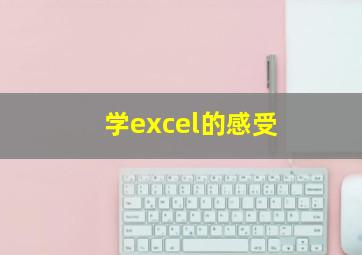 学excel的感受