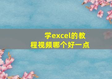 学excel的教程视频哪个好一点