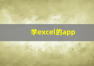 学excel的app