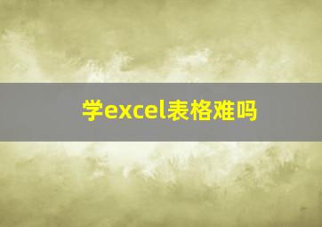 学excel表格难吗