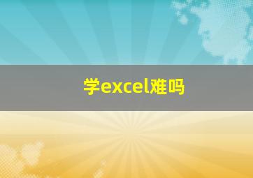 学excel难吗