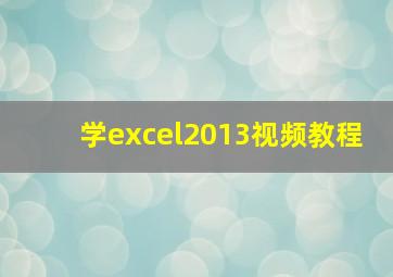 学excel2013视频教程