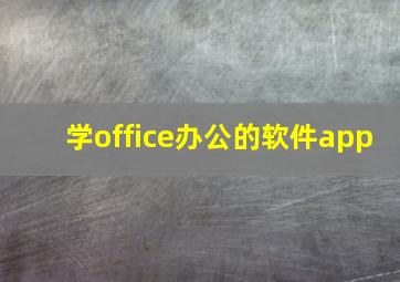 学office办公的软件app