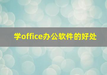 学office办公软件的好处