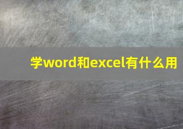 学word和excel有什么用