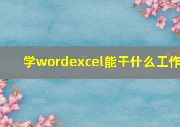 学wordexcel能干什么工作