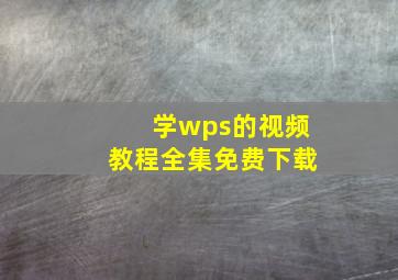 学wps的视频教程全集免费下载