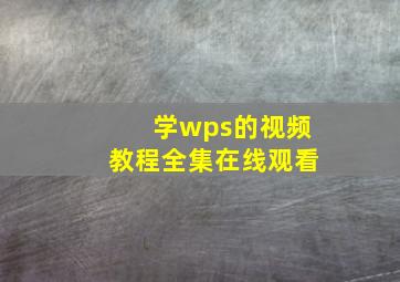 学wps的视频教程全集在线观看