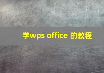 学wps office 的教程