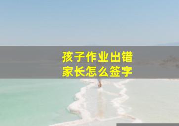 孩子作业出错家长怎么签字