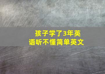 孩子学了3年英语听不懂简单英文