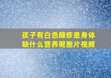 孩子有白色糠疹是身体缺什么营养呢图片视频