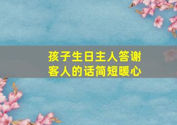 孩子生日主人答谢客人的话简短暖心