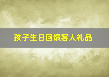 孩子生日回馈客人礼品