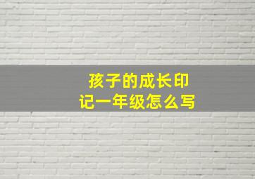 孩子的成长印记一年级怎么写