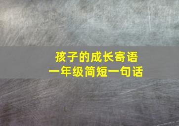 孩子的成长寄语一年级简短一句话