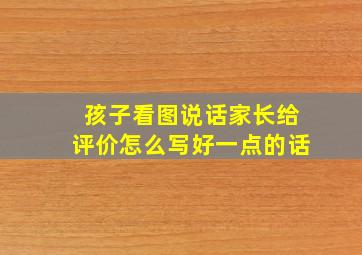 孩子看图说话家长给评价怎么写好一点的话