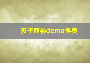 孩子西楼demo伴奏