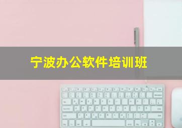 宁波办公软件培训班