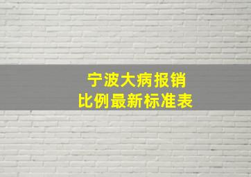 宁波大病报销比例最新标准表