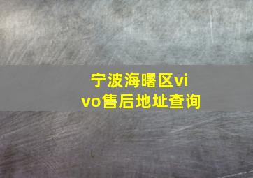 宁波海曙区vivo售后地址查询