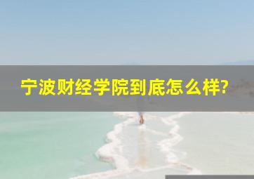 宁波财经学院到底怎么样?