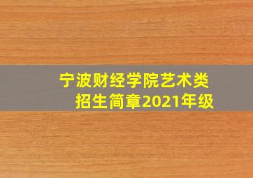 宁波财经学院艺术类招生简章2021年级