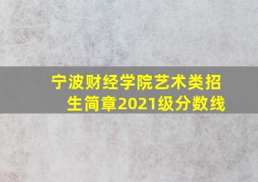 宁波财经学院艺术类招生简章2021级分数线