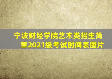 宁波财经学院艺术类招生简章2021级考试时间表图片