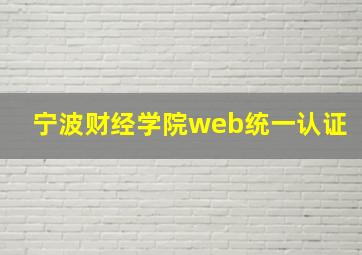 宁波财经学院web统一认证