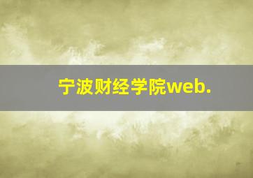 宁波财经学院web.