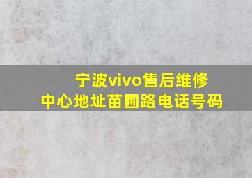 宁波vivo售后维修中心地址苗圃路电话号码