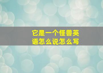 它是一个怪兽英语怎么说怎么写