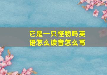 它是一只怪物吗英语怎么读音怎么写