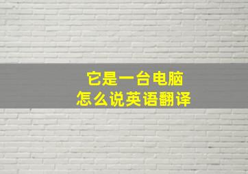 它是一台电脑怎么说英语翻译