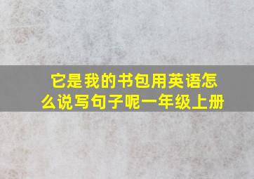 它是我的书包用英语怎么说写句子呢一年级上册